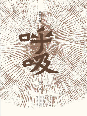 cover image of 呼吸